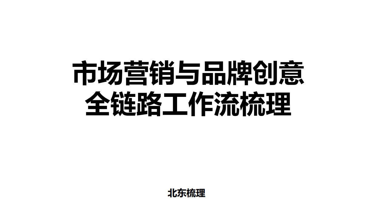 市场营销和品牌创意全链路工作流梳理.pdf