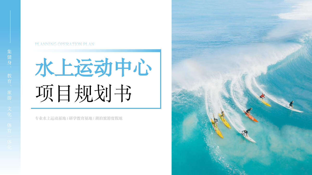 文旅项目水上运动中心研学教育基地商业规划运营计划方案.pptx_第1页