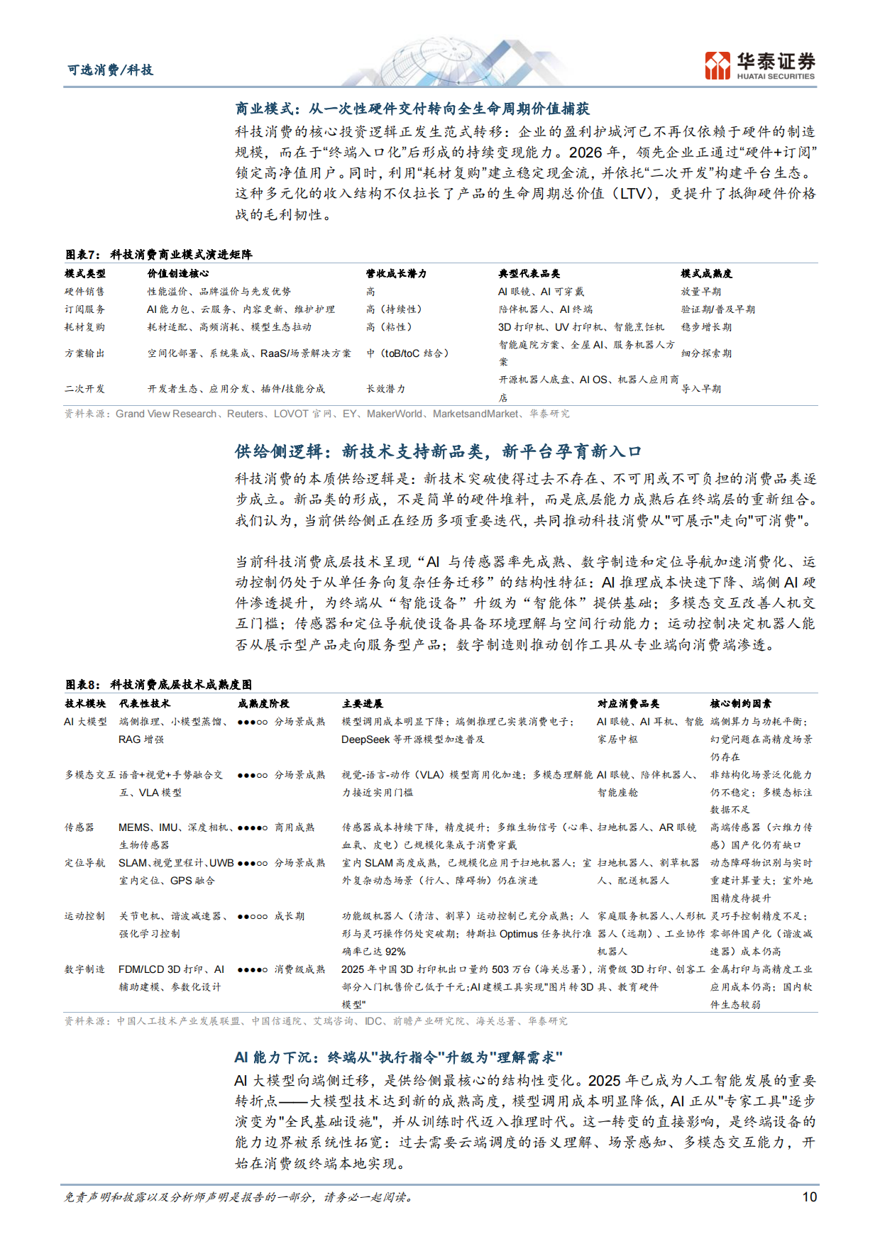 2026科技消费：AI重构下的新终端、新场景与消费范式革命-华泰证券.pdf_第10页
