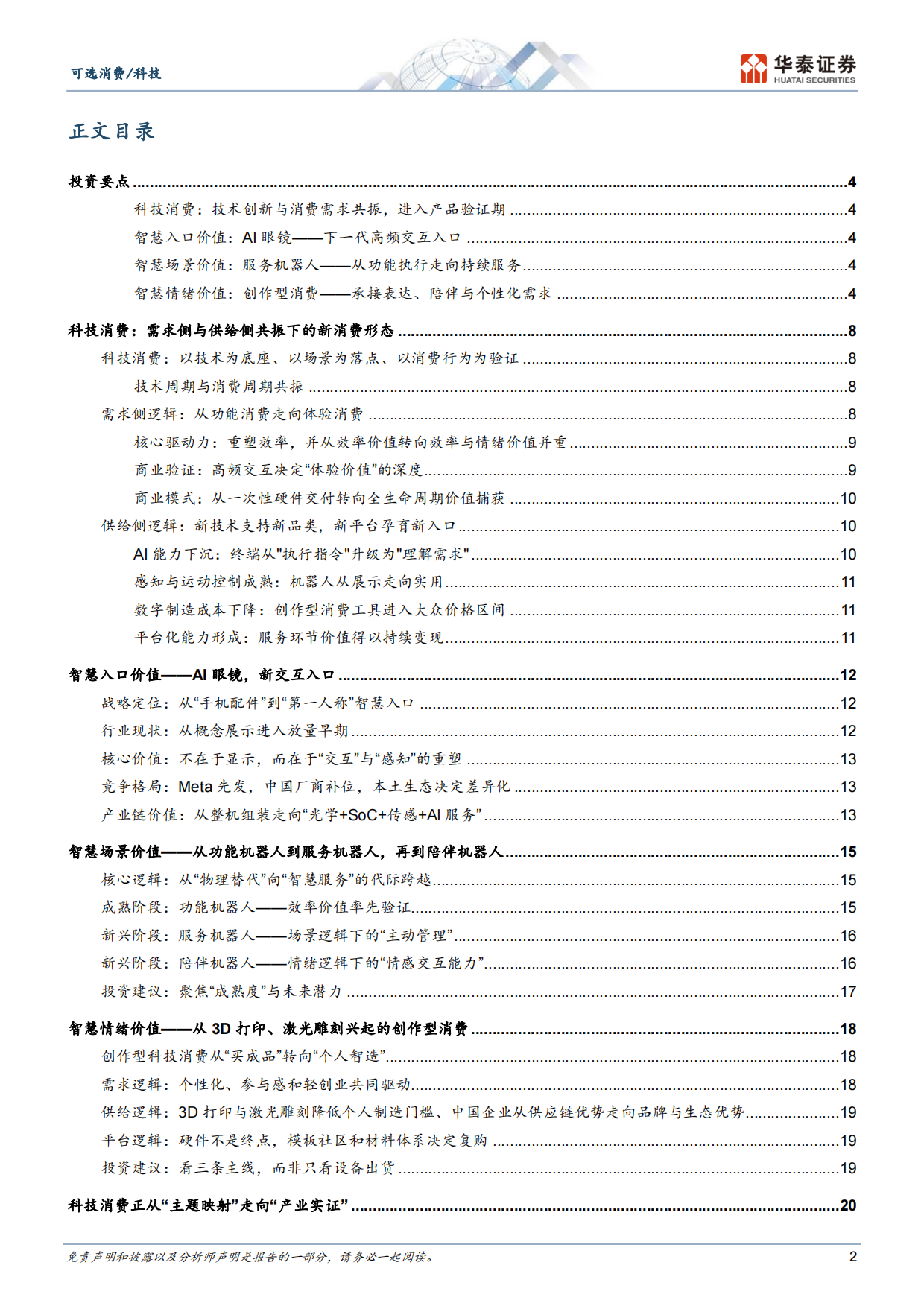 2026科技消费：AI重构下的新终端、新场景与消费范式革命-华泰证券.pdf_第2页