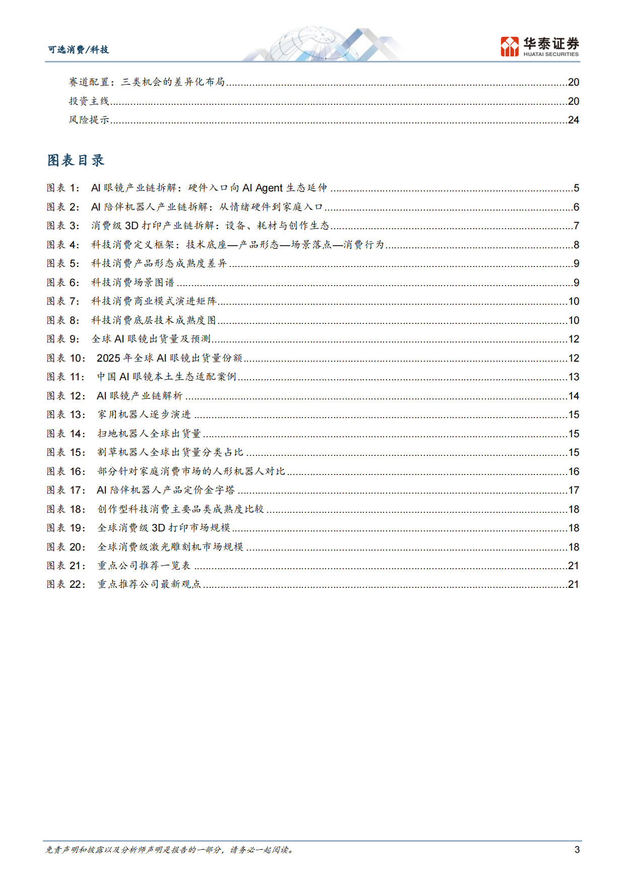 2026科技消费：AI重构下的新终端、新场景与消费范式革命-华泰证券.pdf_第3页