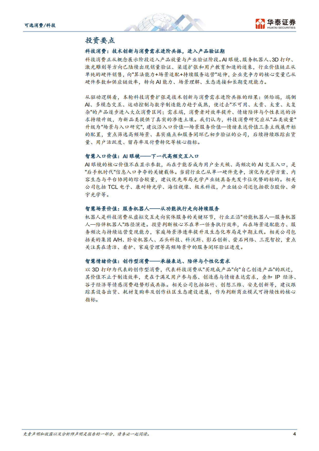 2026科技消费：AI重构下的新终端、新场景与消费范式革命-华泰证券.pdf_第4页