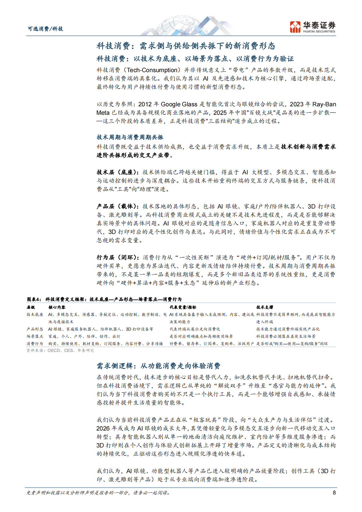 2026科技消费：AI重构下的新终端、新场景与消费范式革命-华泰证券.pdf_第8页