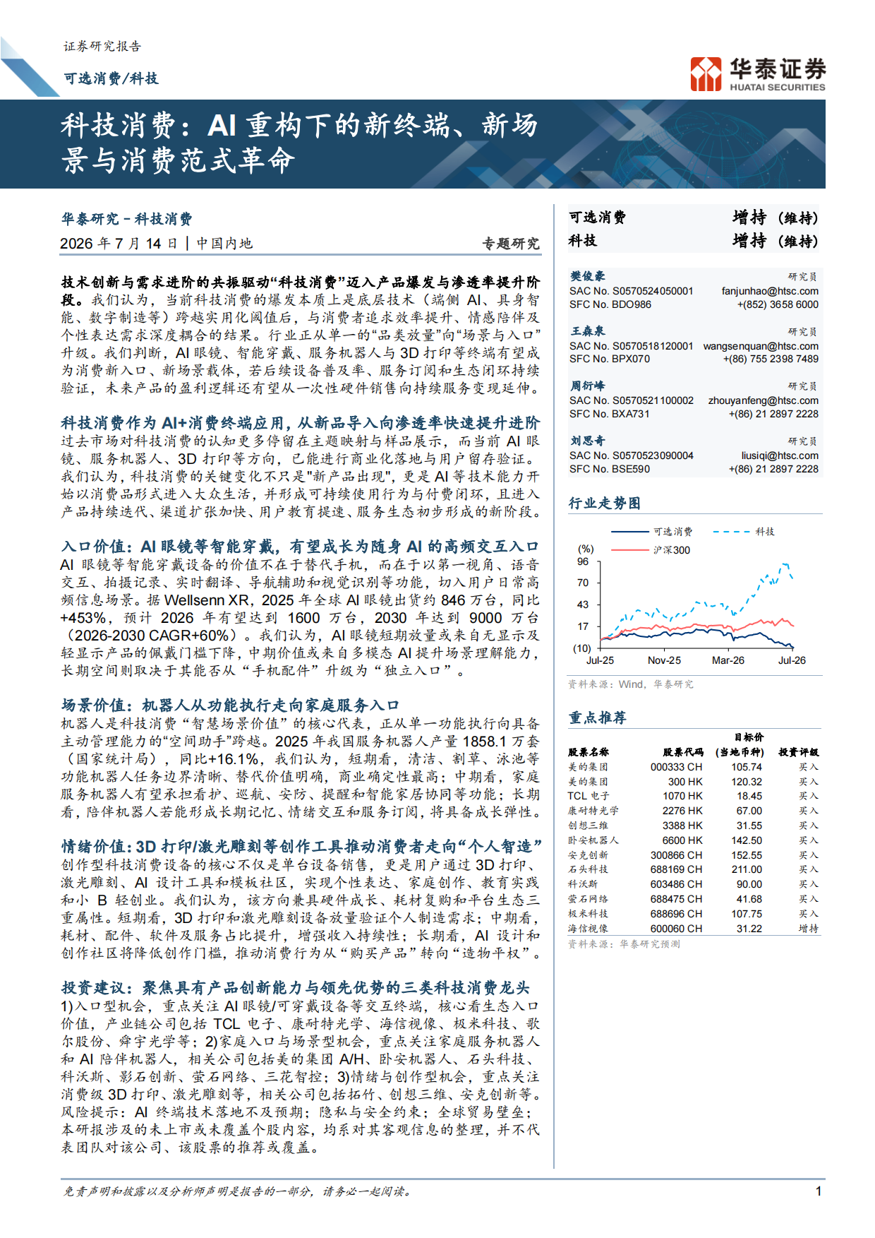 2026科技消费：AI重构下的新终端、新场景与消费范式革命-华泰证券.pdf