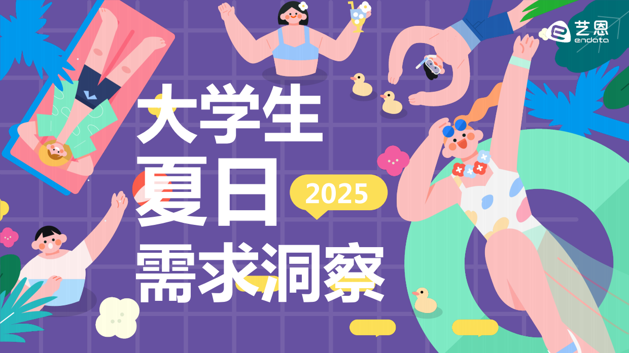 2025年大学生夏日需求洞察报告-艺恩数据.pdf
