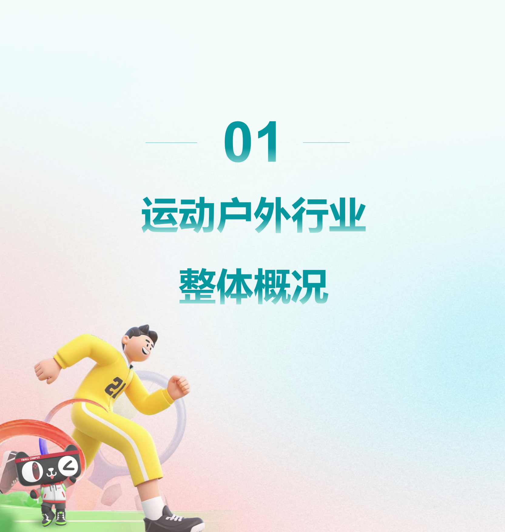 2025年大学生运动户外消费洞察趋势报告-MobTech研究院.pdf_第3页