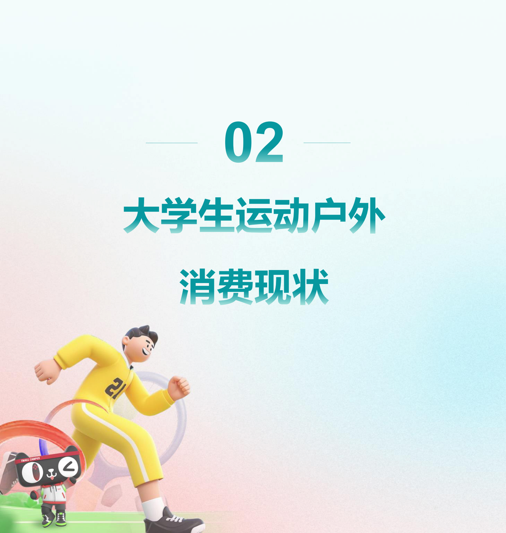 2025年大学生运动户外消费洞察趋势报告-MobTech研究院.pdf_第9页