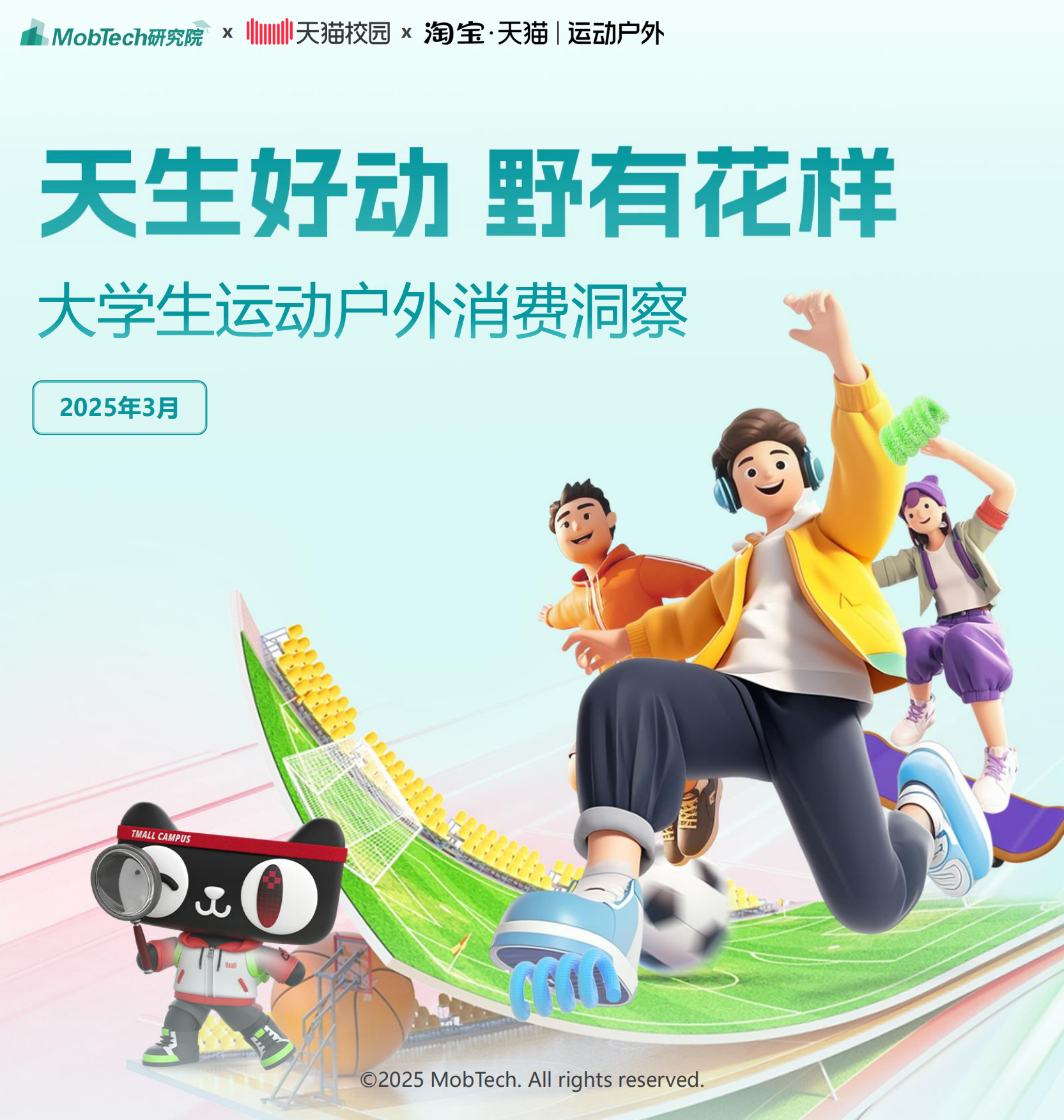 2025年大学生运动户外消费洞察趋势报告-MobTech研究院.pdf