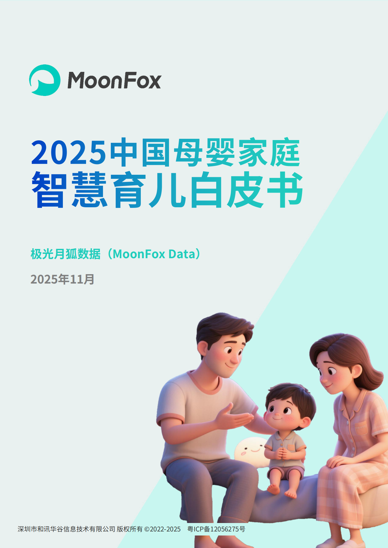 2025年中国母婴家庭智慧育儿白皮书-MoonFox月狐数据.pdf_第1页