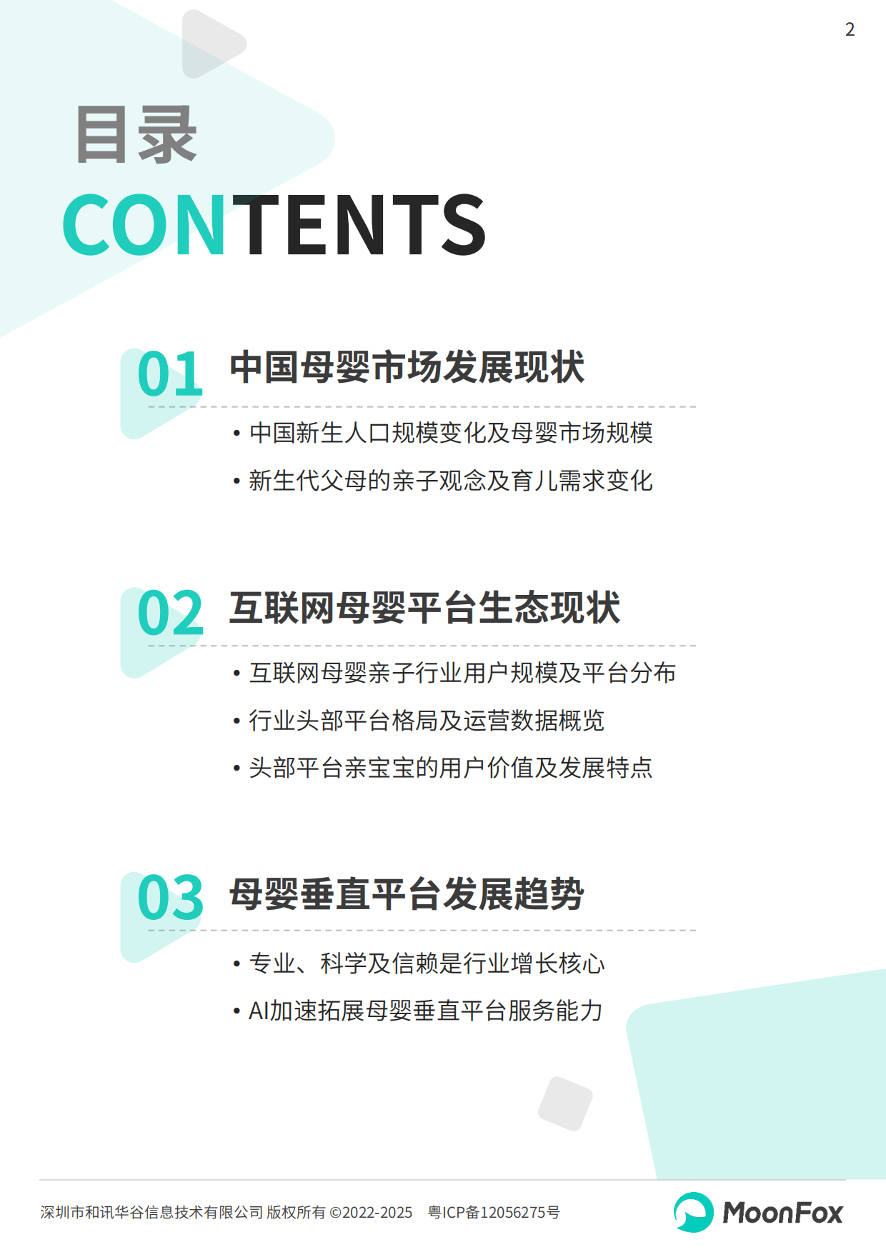 2025年中国母婴家庭智慧育儿白皮书-MoonFox月狐数据.pdf_第2页