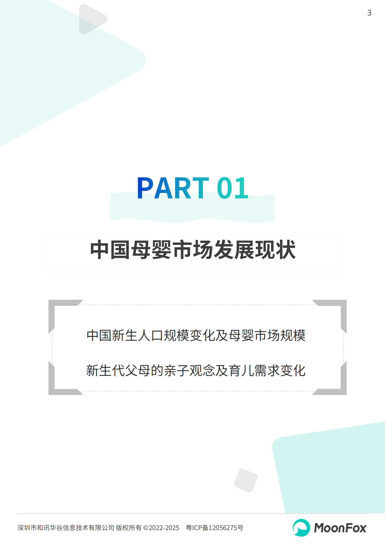 2025年中国母婴家庭智慧育儿白皮书-MoonFox月狐数据.pdf_第3页