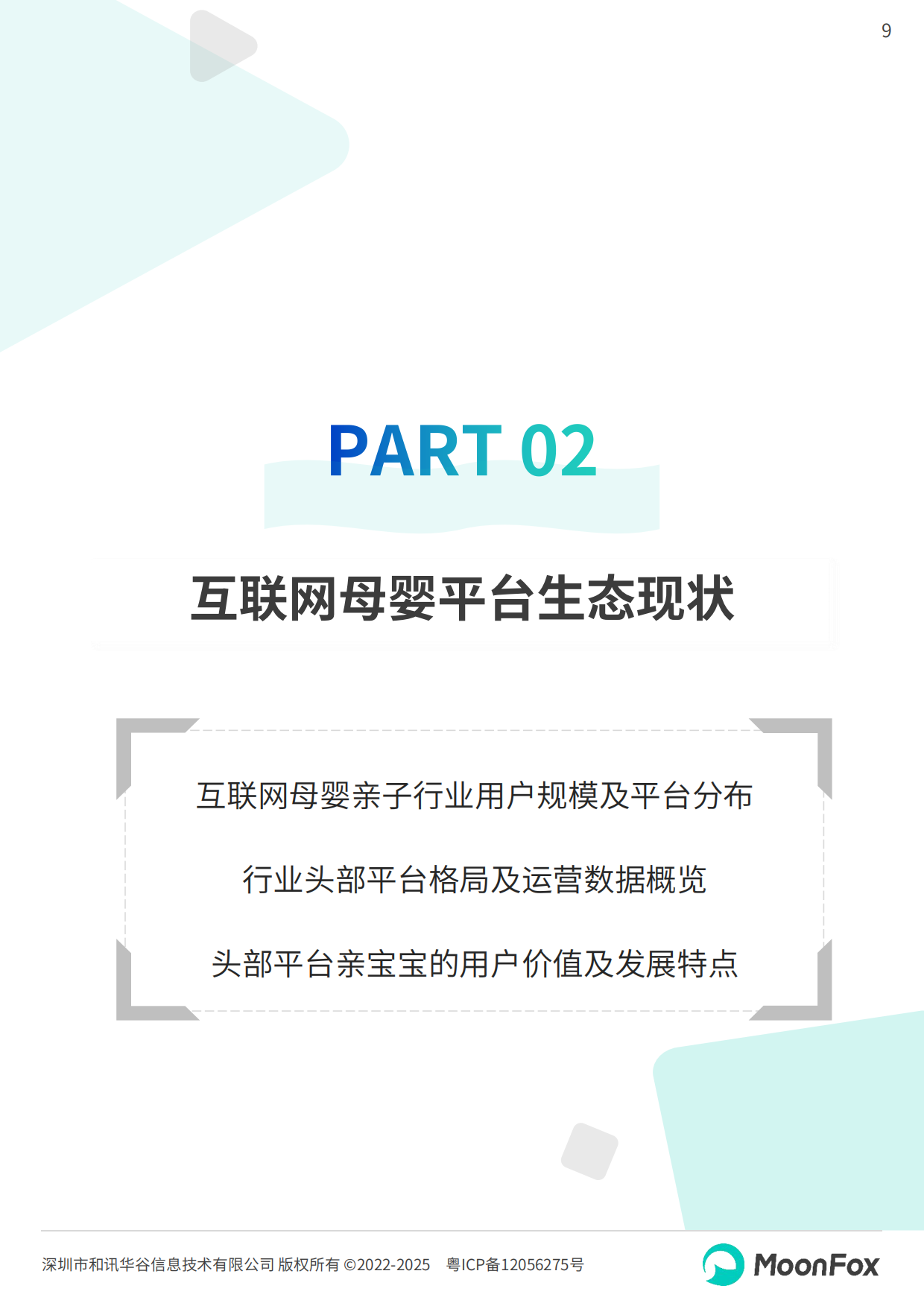 2025年中国母婴家庭智慧育儿白皮书-MoonFox月狐数据.pdf_第9页