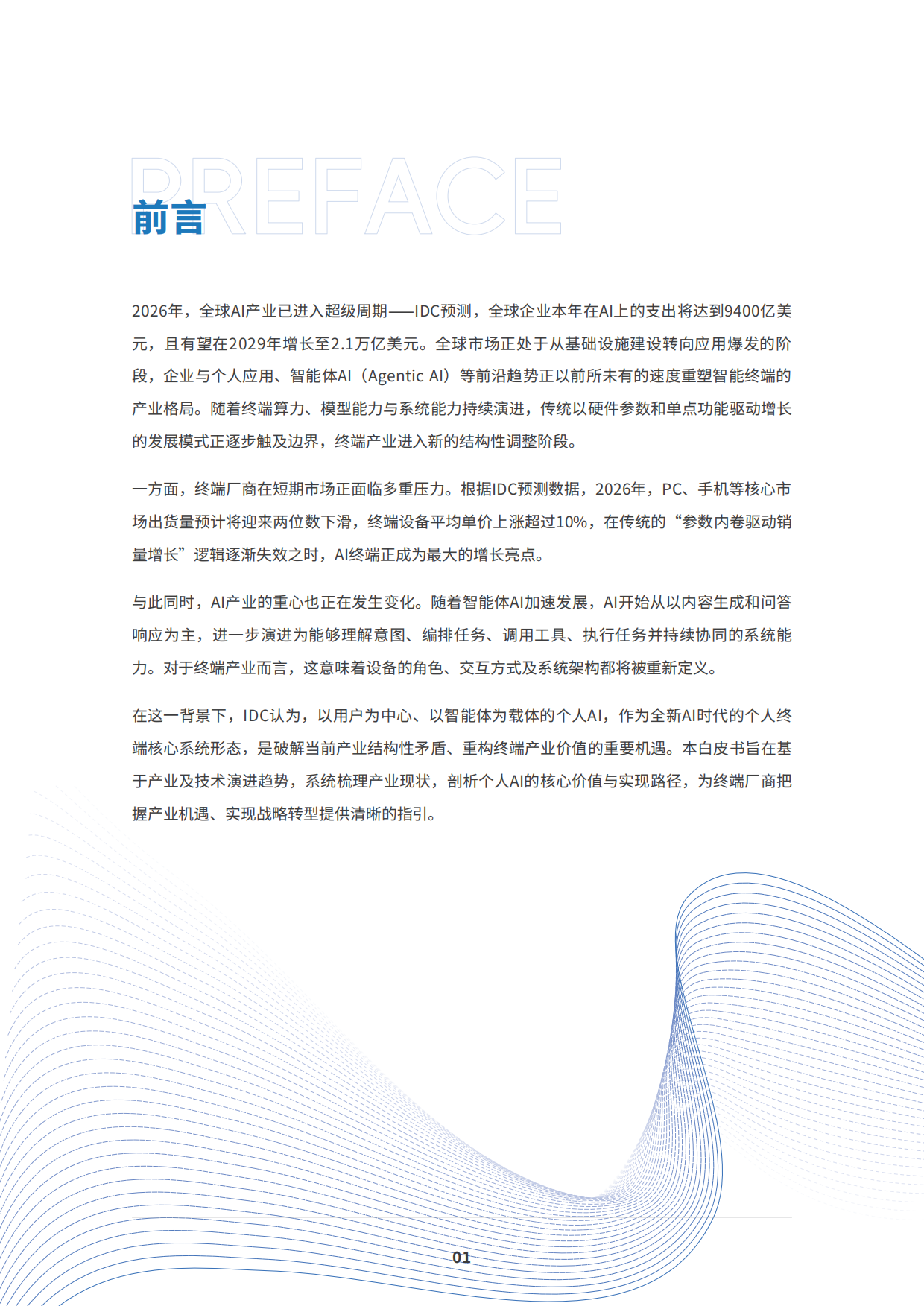 2026从AI设备到个人AI：智能体驱动的终端进化与产业重构白皮书-IDC&高通.pdf_第3页