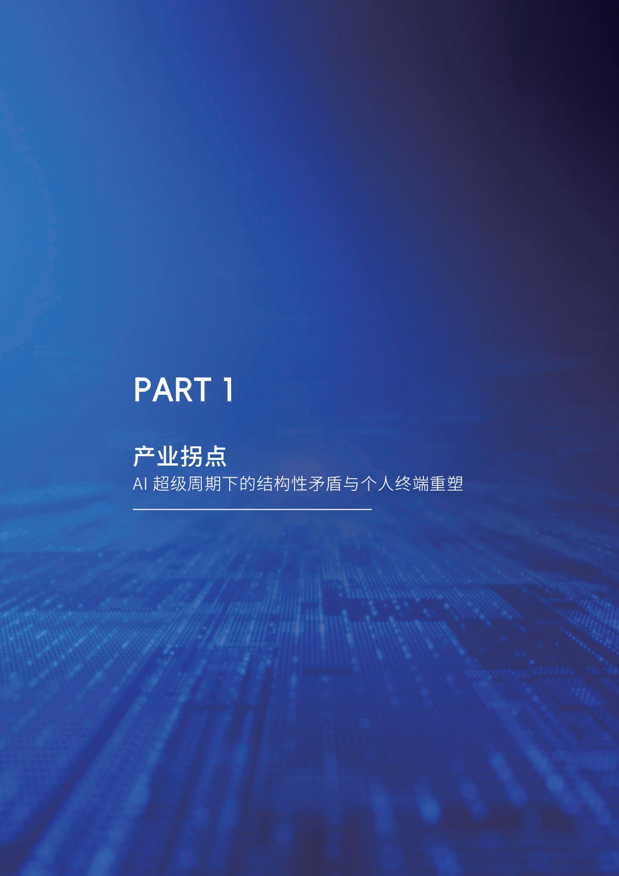 2026从AI设备到个人AI：智能体驱动的终端进化与产业重构白皮书-IDC&高通.pdf_第4页
