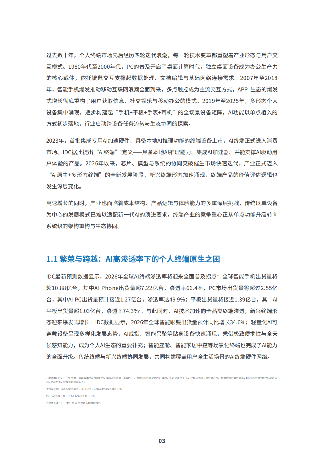 2026从AI设备到个人AI：智能体驱动的终端进化与产业重构白皮书-IDC&高通.pdf_第5页