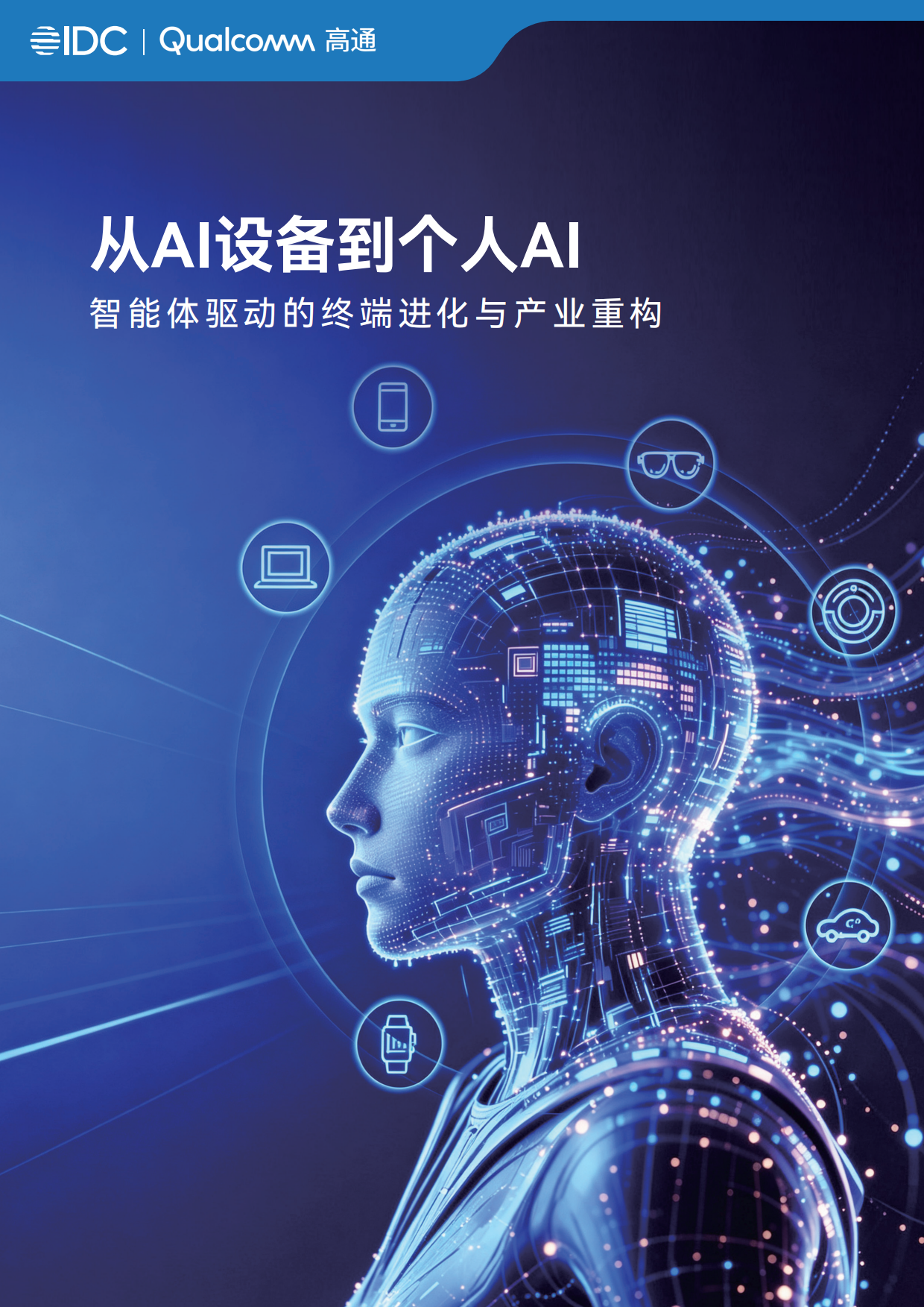 2026从AI设备到个人AI：智能体驱动的终端进化与产业重构白皮书-IDC&高通.pdf