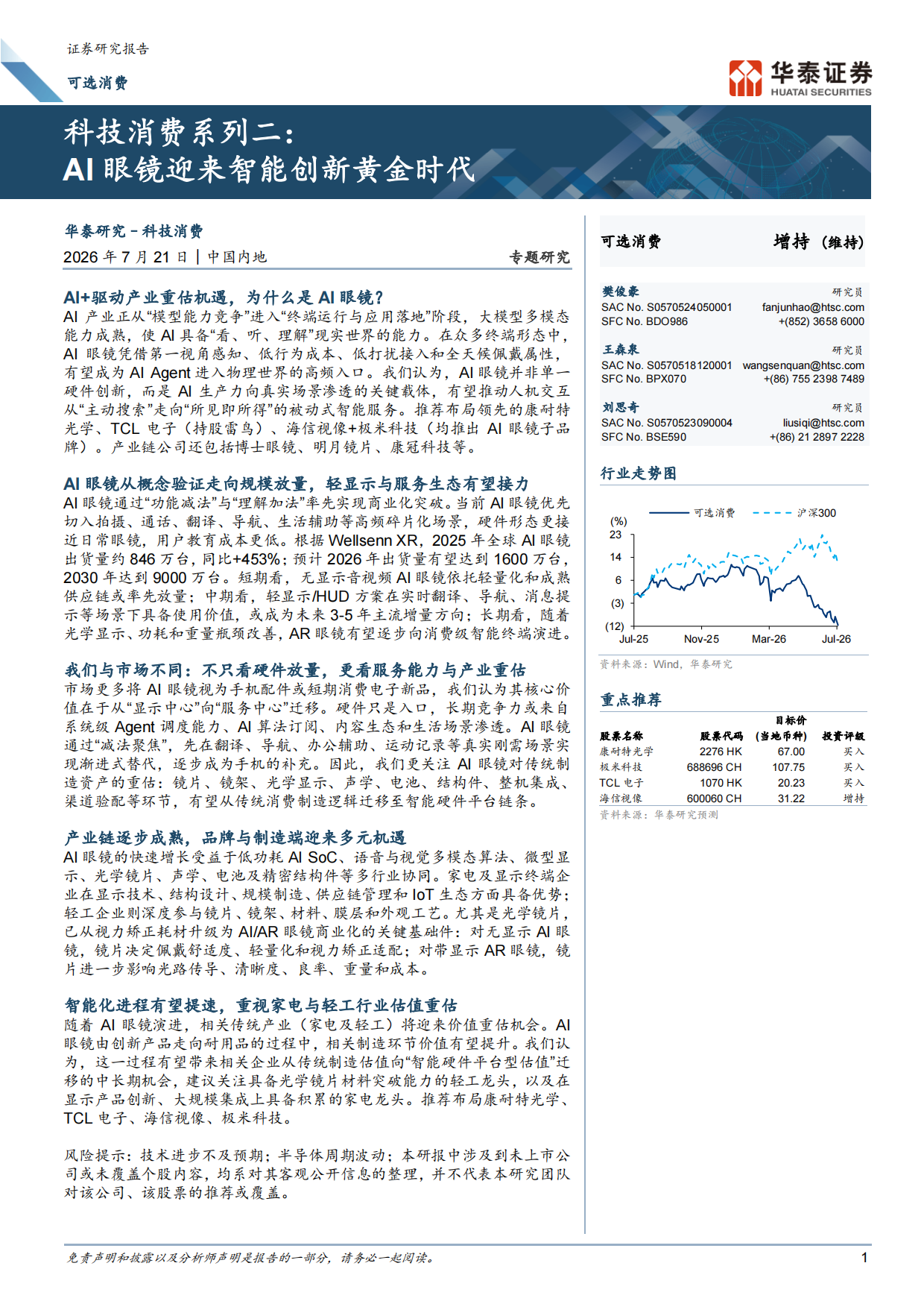 2026科技消费系列二：AI眼镜迎来智能创新黄金时代-华泰证券.pdf