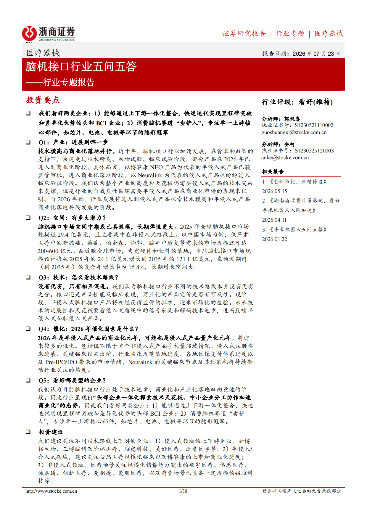 2026脑机接口行业五问五答-浙商证券.pdf