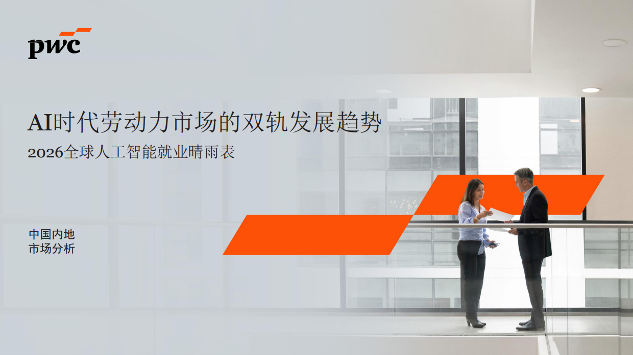 2026年全球人工智能就业晴雨表——中国内地市场分析报告-普华永道.pdf