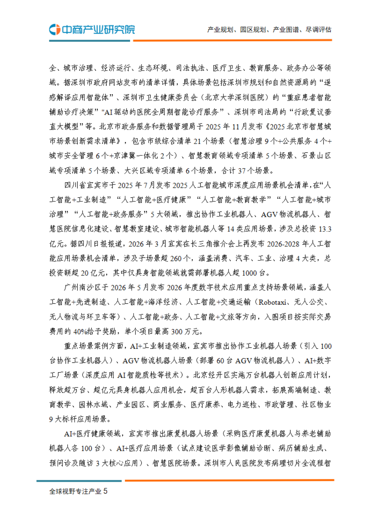 2026年中国场景创新研究报告-中商产业研究院.pdf_第10页