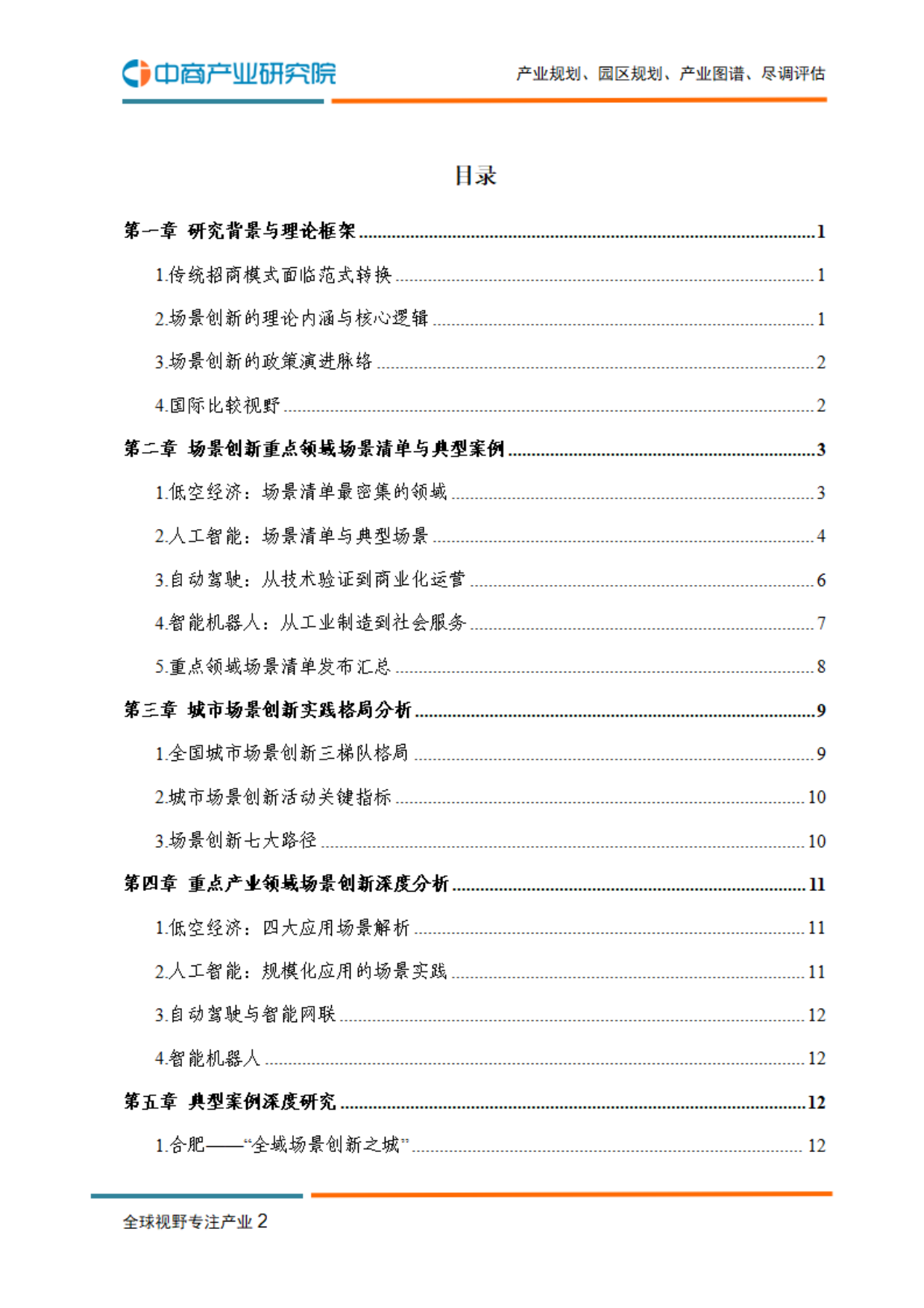2026年中国场景创新研究报告-中商产业研究院.pdf_第3页