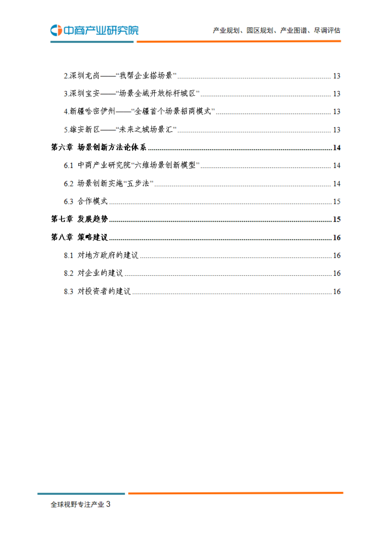 2026年中国场景创新研究报告-中商产业研究院.pdf_第4页