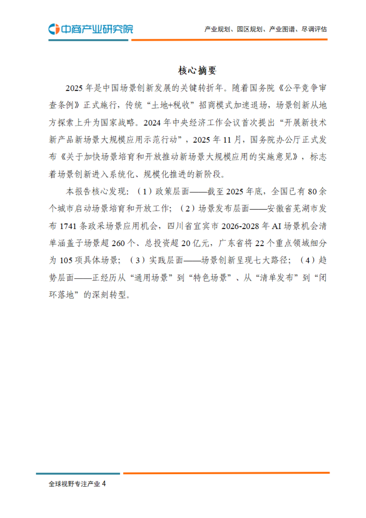2026年中国场景创新研究报告-中商产业研究院.pdf_第5页