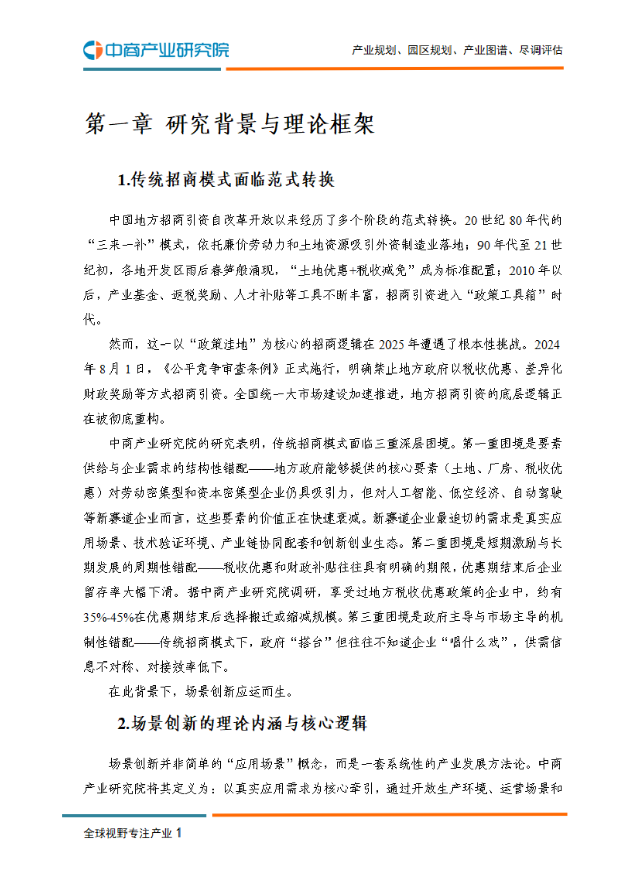 2026年中国场景创新研究报告-中商产业研究院.pdf_第6页
