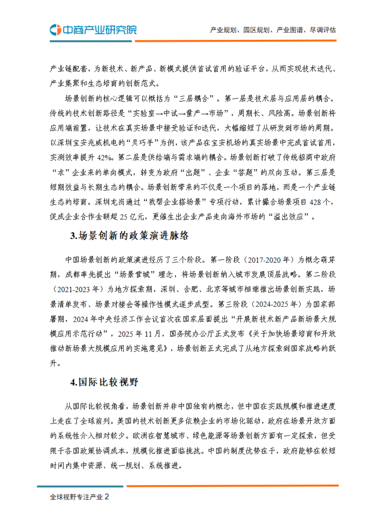 2026年中国场景创新研究报告-中商产业研究院.pdf_第7页