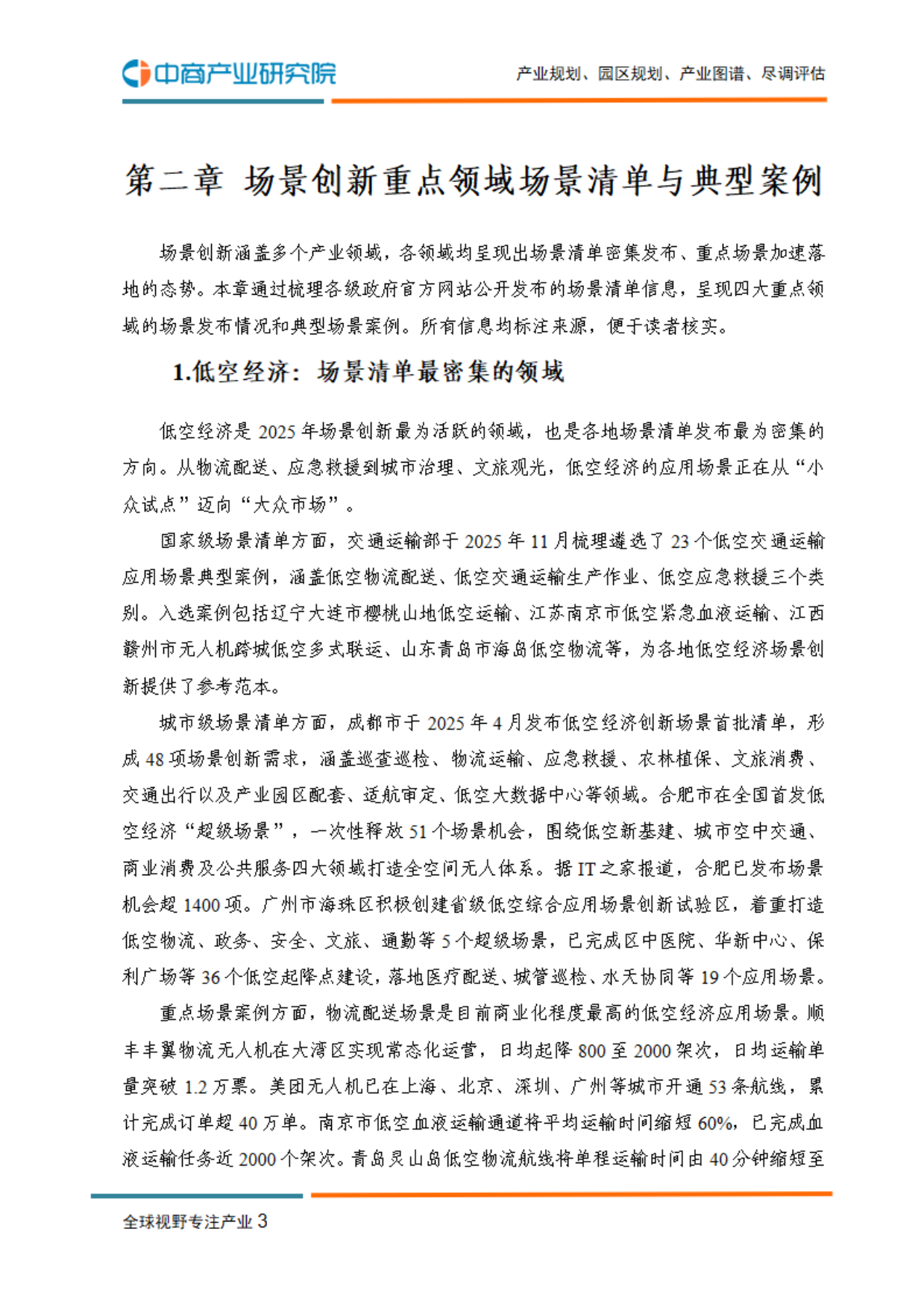 2026年中国场景创新研究报告-中商产业研究院.pdf_第8页