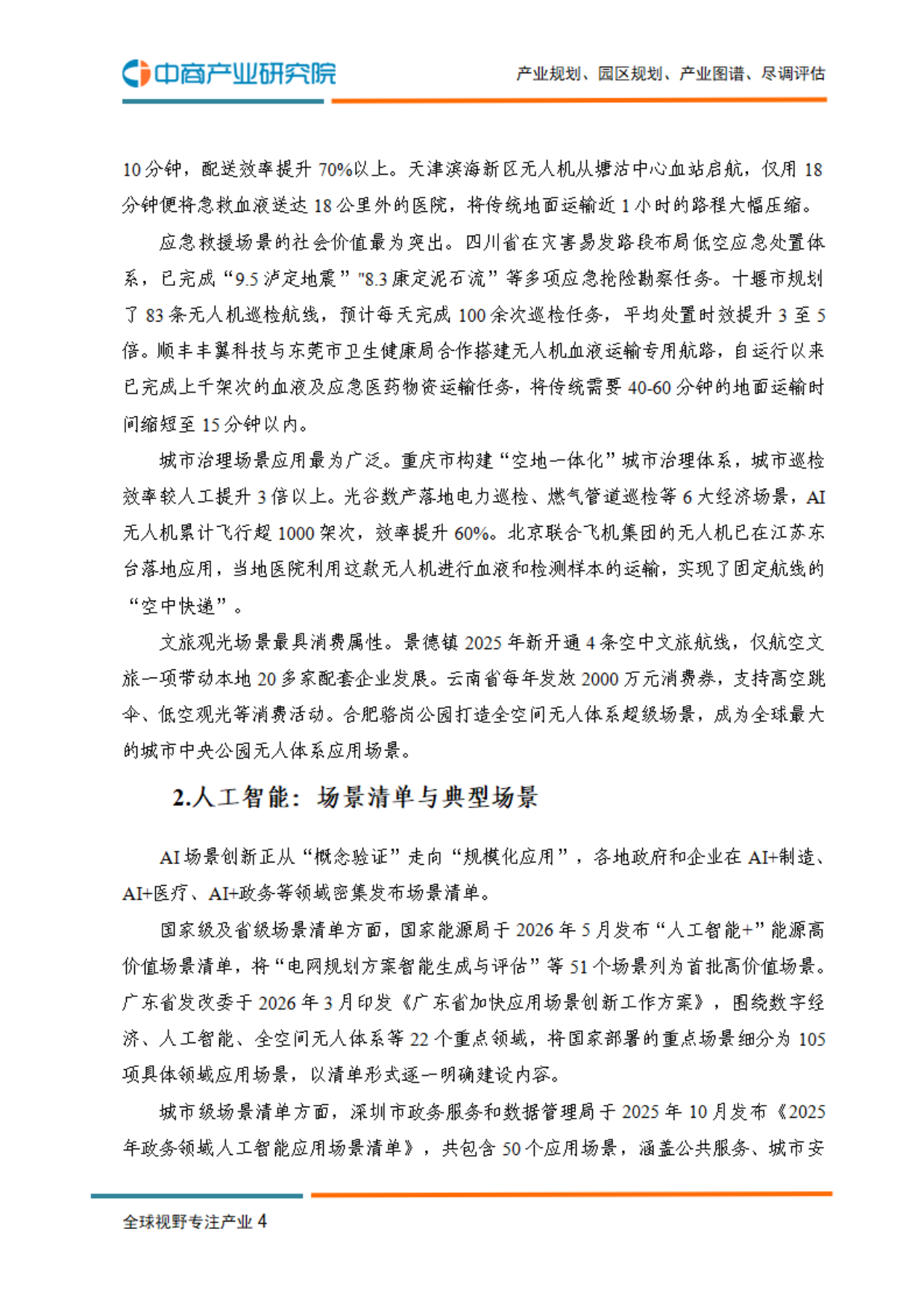 2026年中国场景创新研究报告-中商产业研究院.pdf_第9页