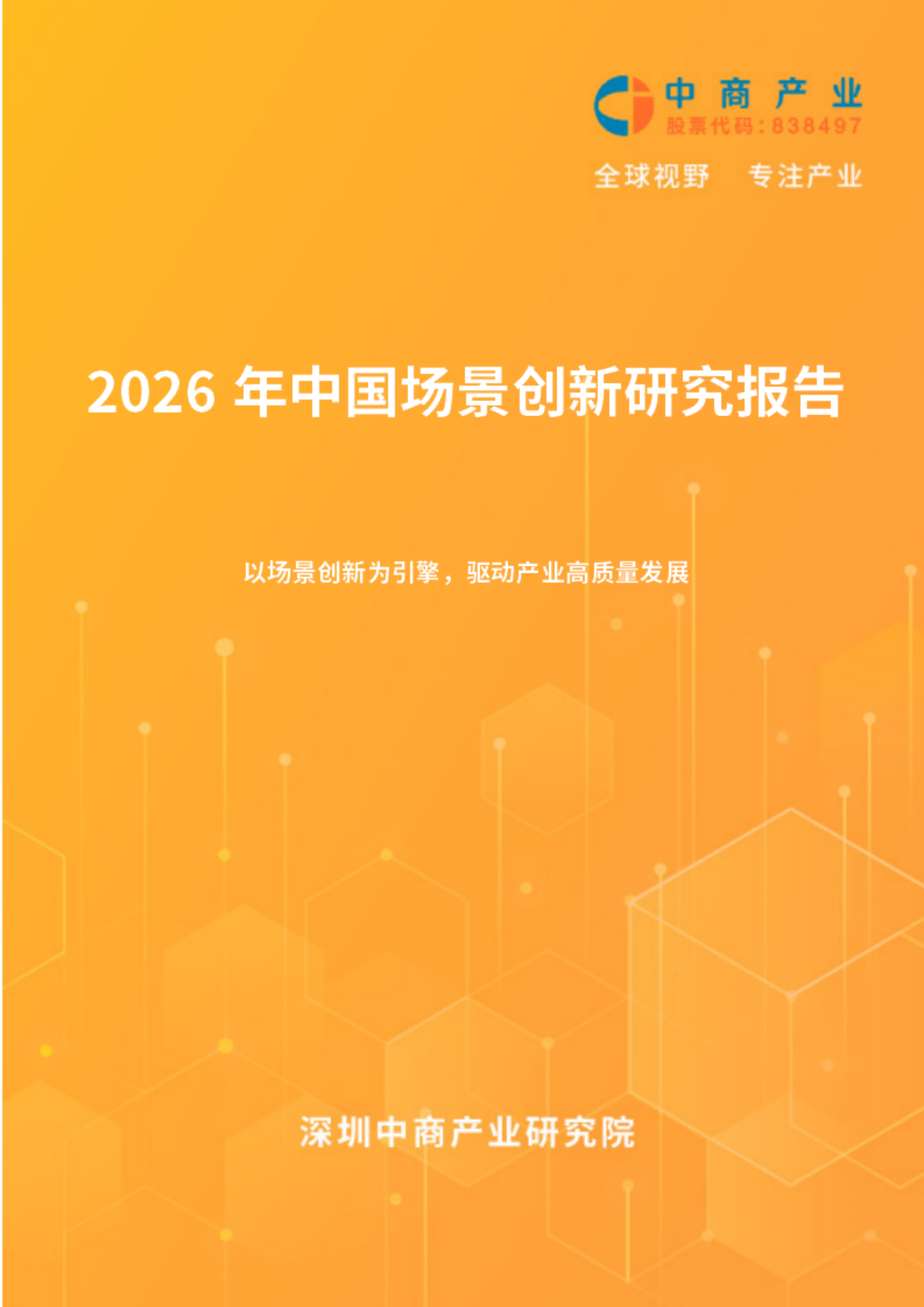 2026年中国场景创新研究报告-中商产业研究院.pdf