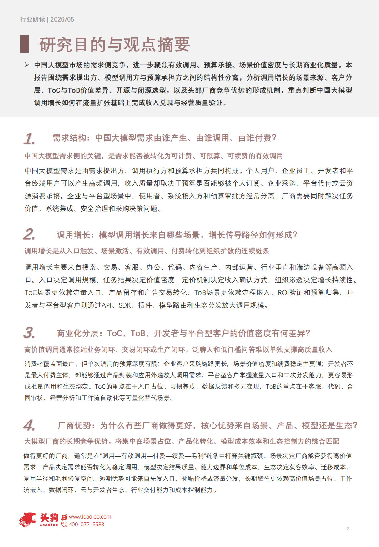 2026年中国大模型行业洞察：从Token爆发到商业兑现——需求增长、调用演进与AI应用新趋势-头豹研究院.pdf_第2页