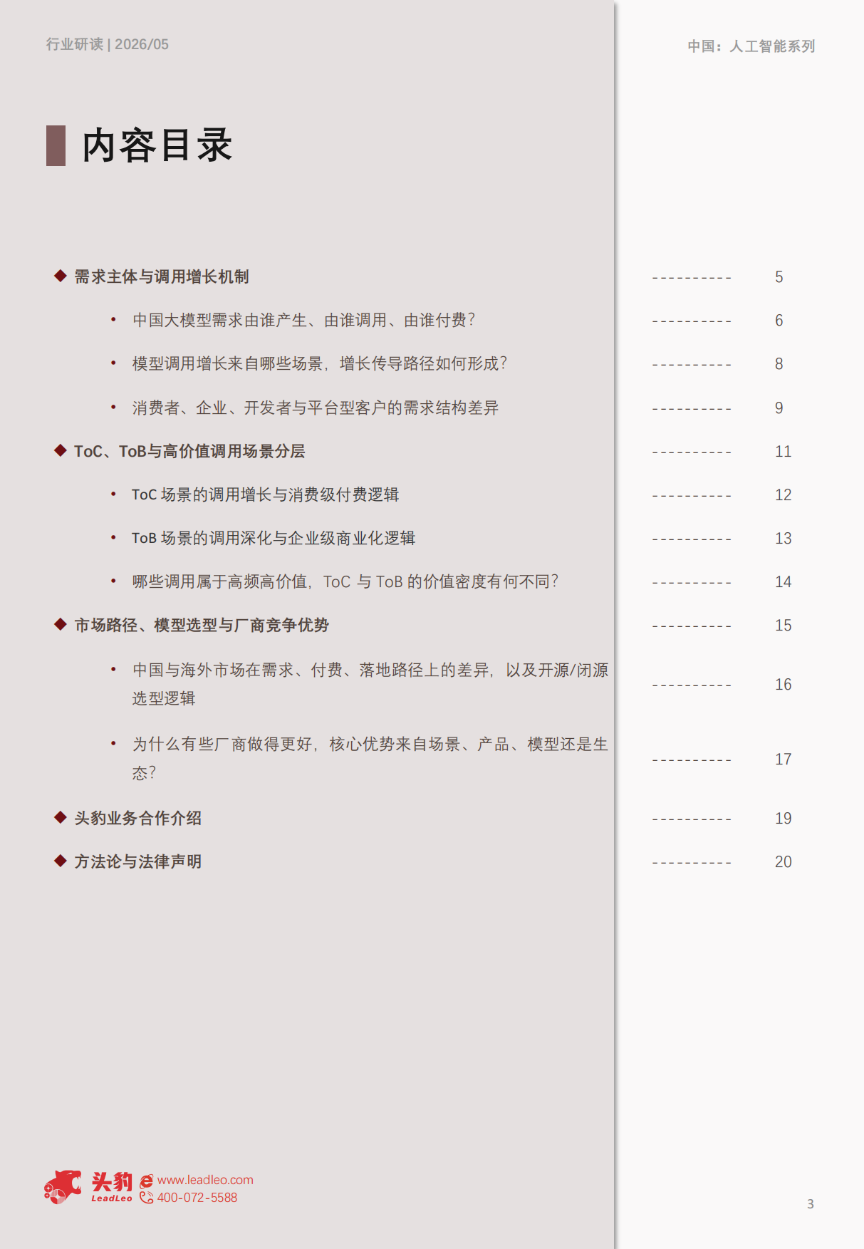 2026年中国大模型行业洞察：从Token爆发到商业兑现——需求增长、调用演进与AI应用新趋势-头豹研究院.pdf_第3页