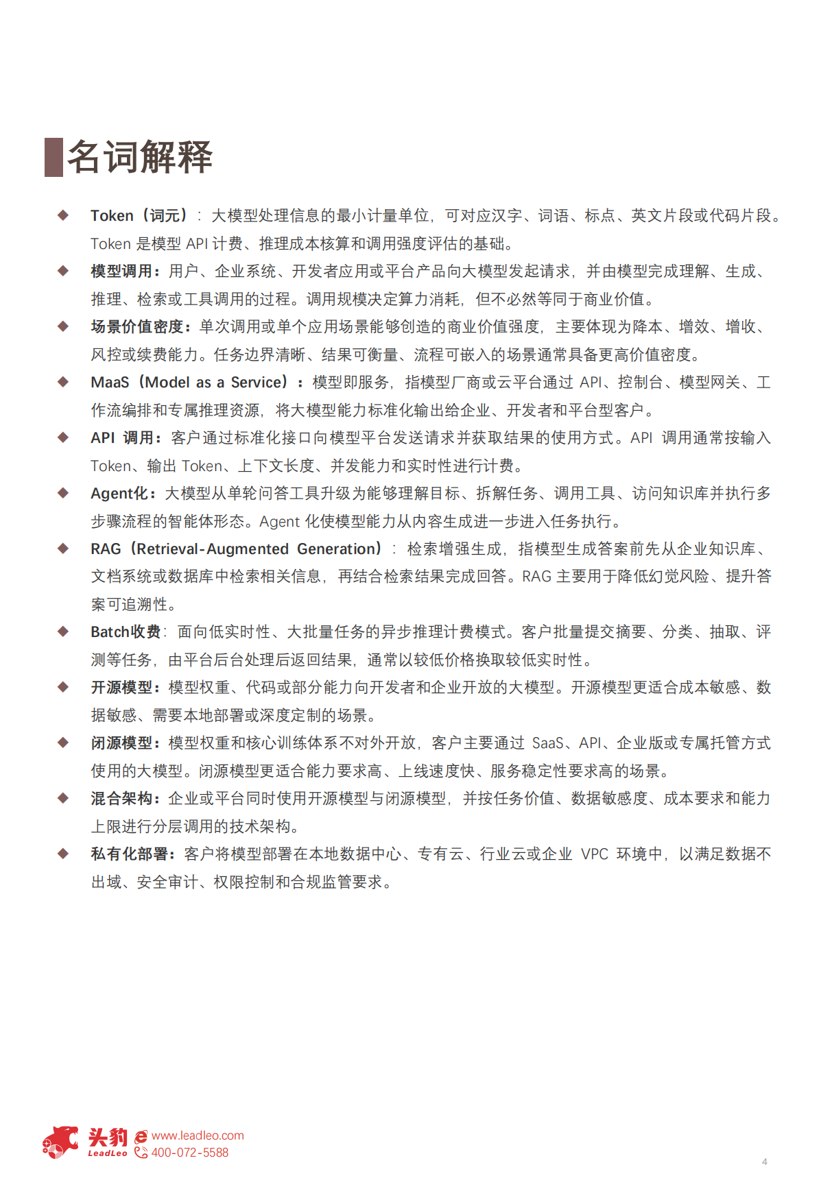 2026年中国大模型行业洞察：从Token爆发到商业兑现——需求增长、调用演进与AI应用新趋势-头豹研究院.pdf_第4页