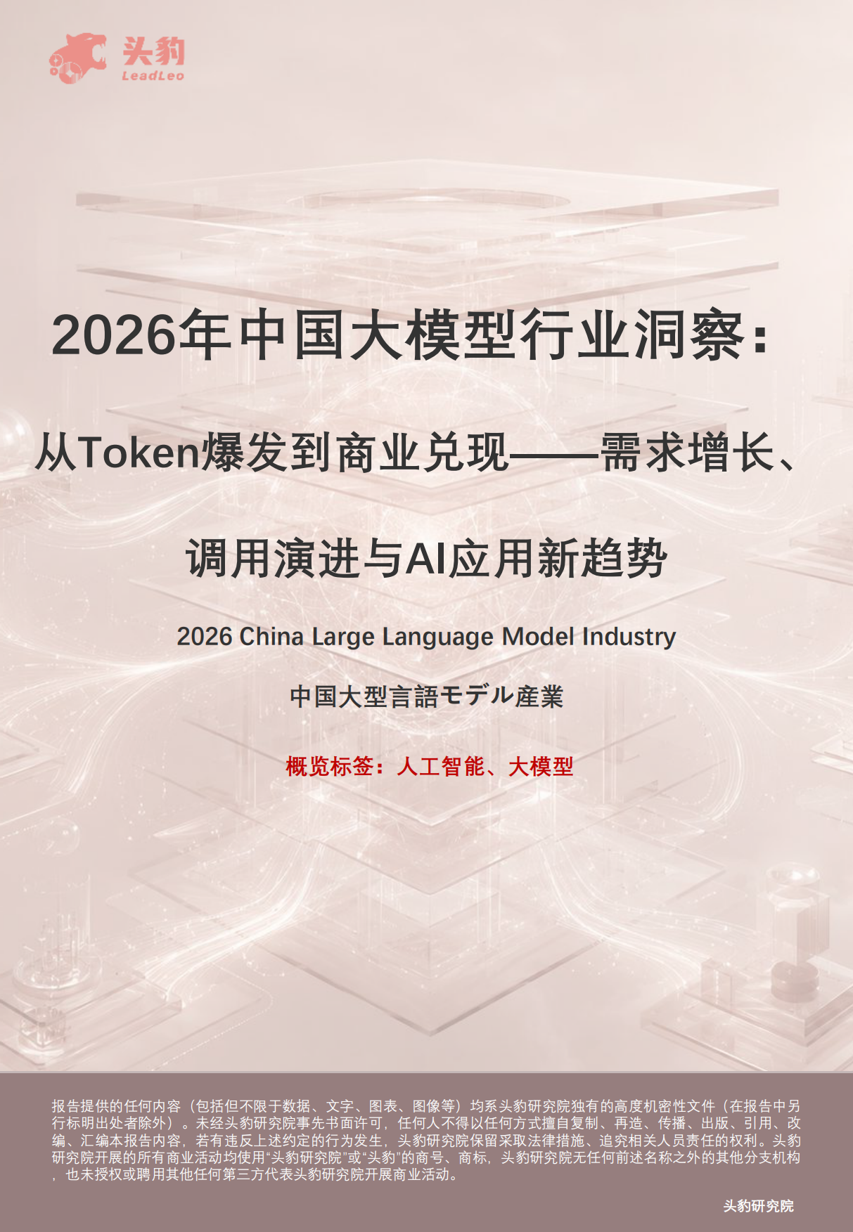 2026年中国大模型行业洞察：从Token爆发到商业兑现——需求增长、调用演进与AI应用新趋势-头豹研究院.pdf
