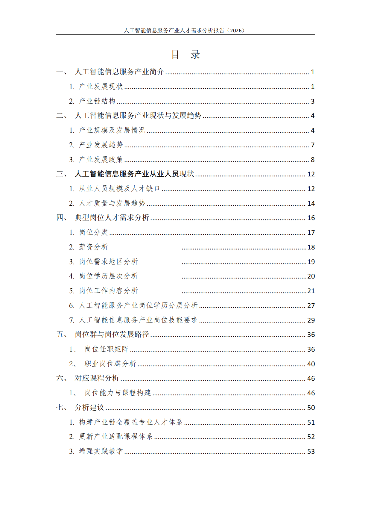 2026人工智能信息服务产业人才需求分析报告-中软卓越研究院.pdf_第2页