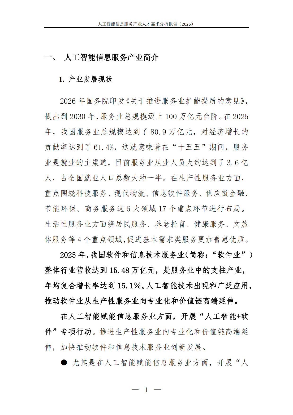 2026人工智能信息服务产业人才需求分析报告-中软卓越研究院.pdf_第3页