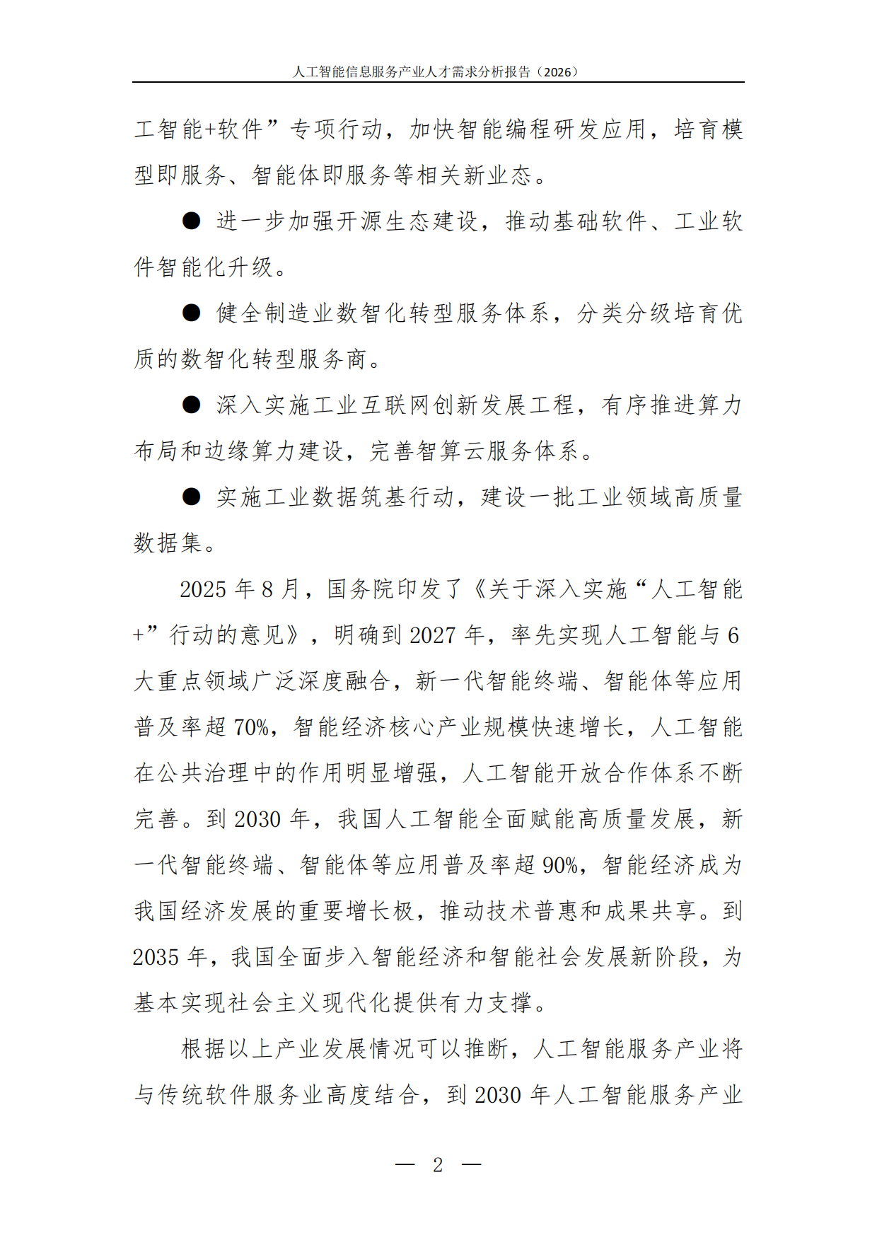2026人工智能信息服务产业人才需求分析报告-中软卓越研究院.pdf_第4页