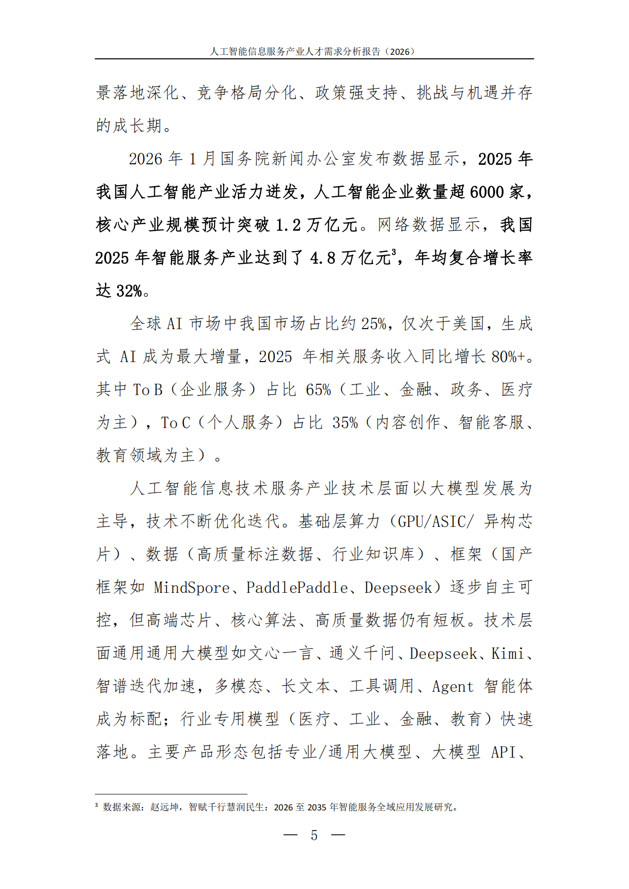2026人工智能信息服务产业人才需求分析报告-中软卓越研究院.pdf_第7页