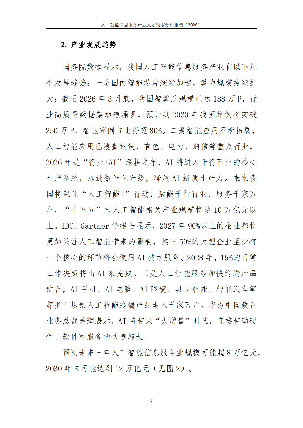 2026人工智能信息服务产业人才需求分析报告-中软卓越研究院.pdf_第9页