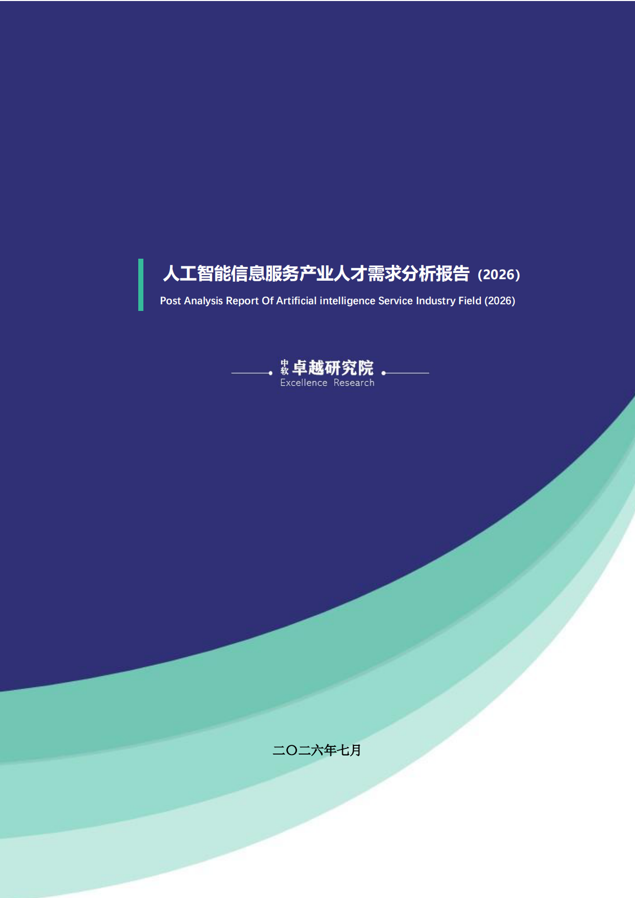 2026人工智能信息服务产业人才需求分析报告-中软卓越研究院.pdf