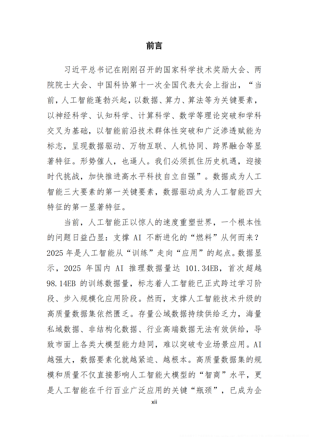 2026数据工厂白皮书-北京交通大学.pdf_第10页