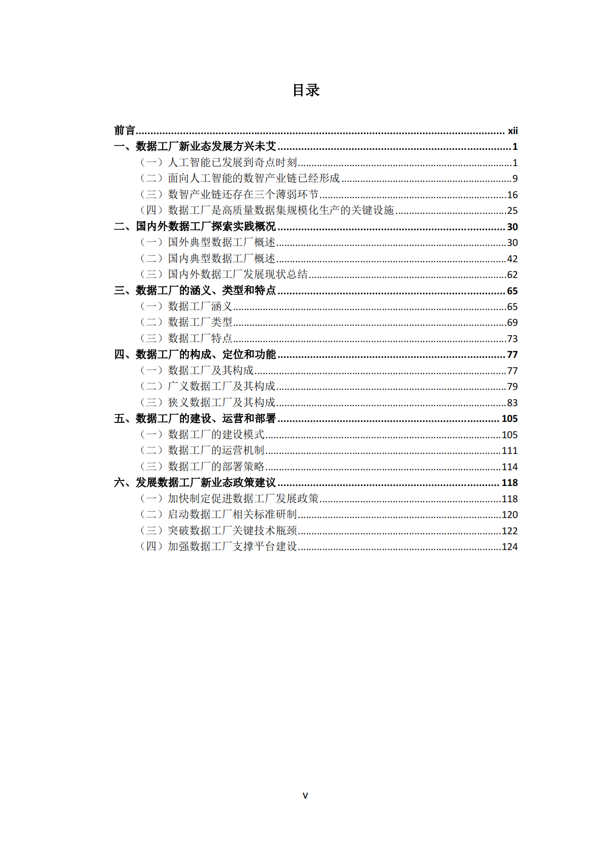 2026数据工厂白皮书-北京交通大学.pdf_第6页