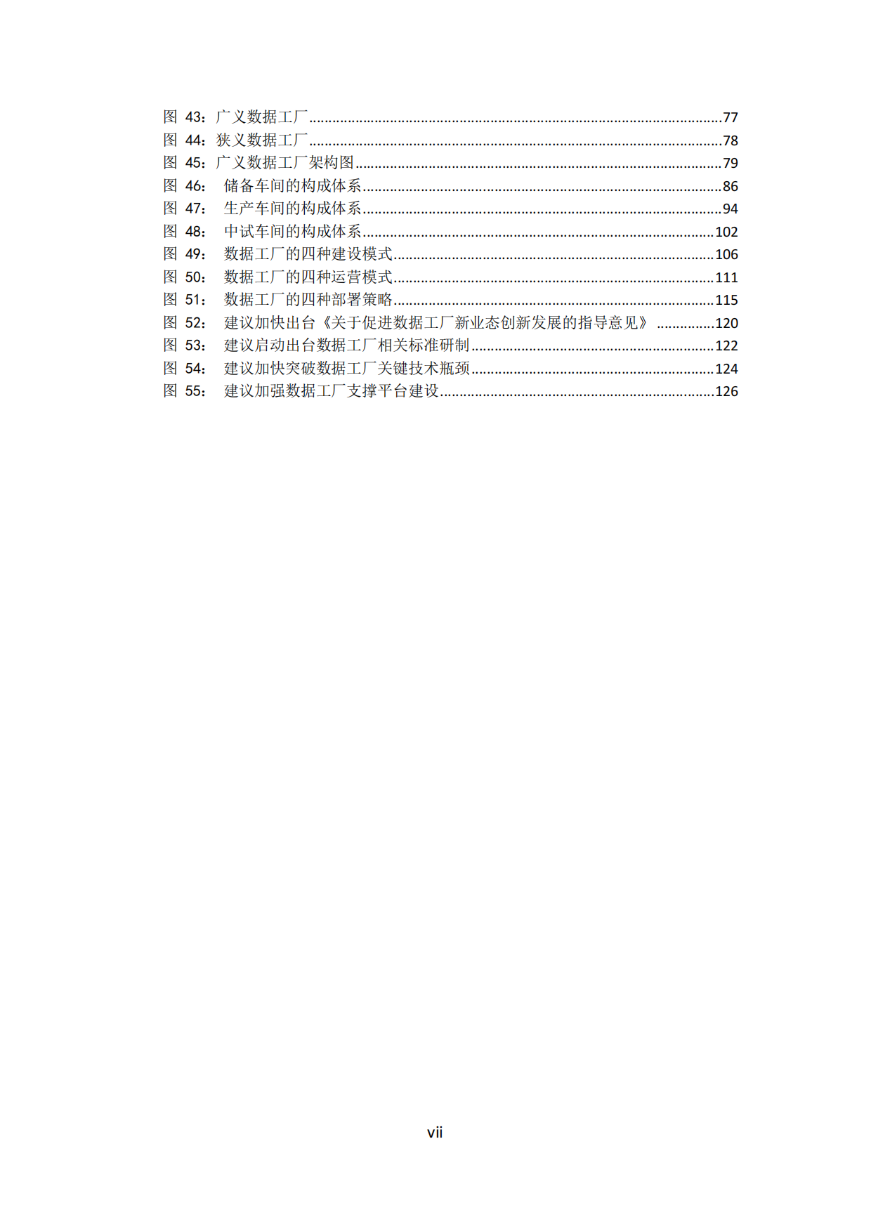 2026数据工厂白皮书-北京交通大学.pdf_第8页