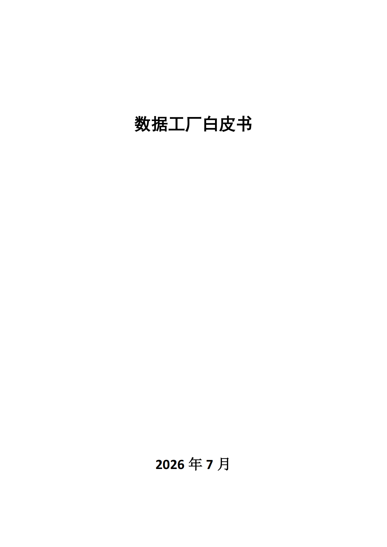 2026数据工厂白皮书-北京交通大学.pdf