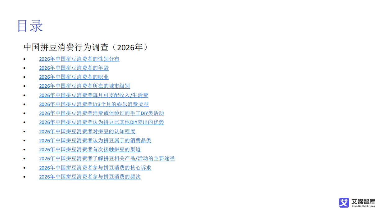 2026中国“拼豆”消费行为调查数据-艾媒咨询.pdf_第3页