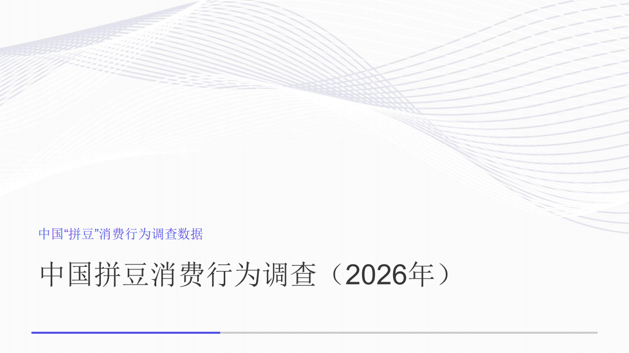 2026中国“拼豆”消费行为调查数据-艾媒咨询.pdf_第9页