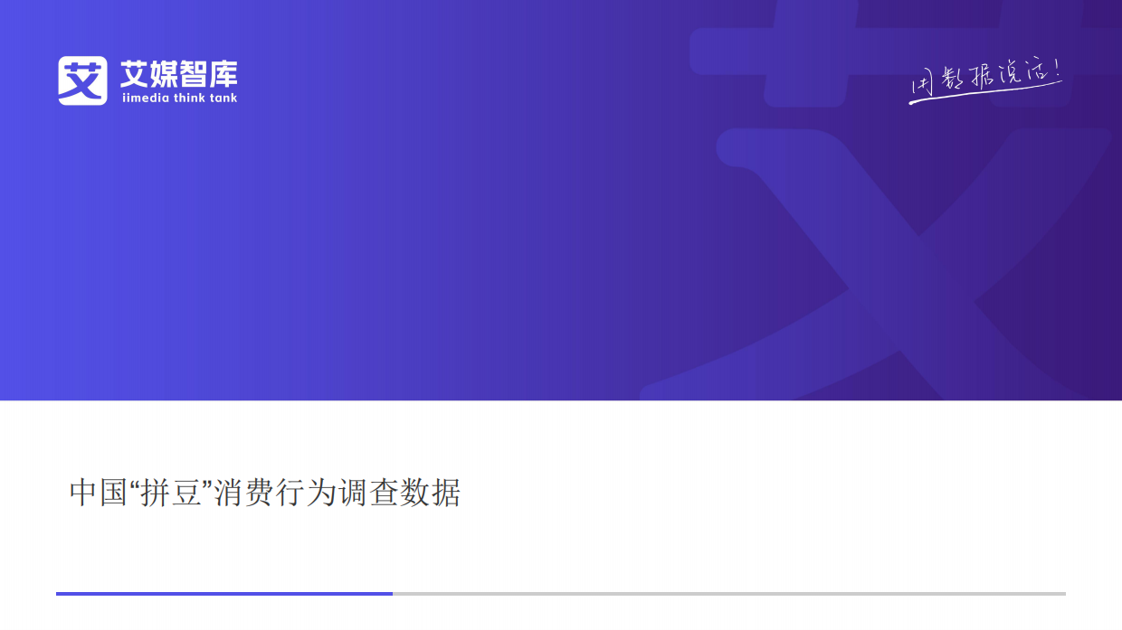 2026中国“拼豆”消费行为调查数据-艾媒咨询.pdf