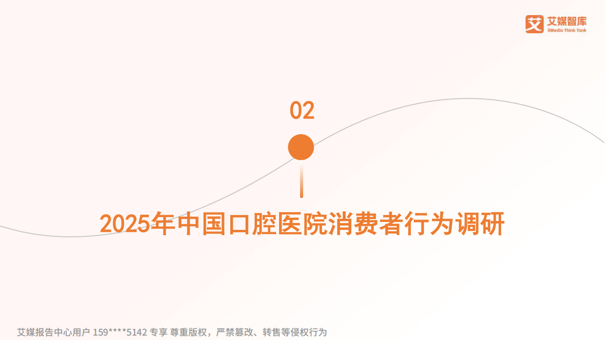 艾媒咨询2025年中国口腔医疗行业发展状况与消费行为调查数据.pdf_第9页